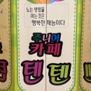 주니어 카페 텐텐 | 🕹️ 구월동 키즈카페 추천 | 주니어카페 텐텐 방문후기 🎈