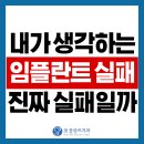 환자들이 말하는 임플란트 실패, 과연 진짜 실패일까? 🤔