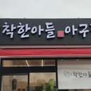 착한아구찜 - 예산군 산성공원2길 9 | 착한아구찜