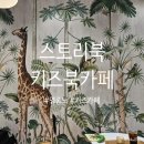 키즈북카페(스토리북)