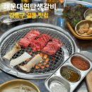 [강동구 길동 맛집] 한우가 땡길때 ‘해운대연탄생갈비’ 내돈내산 후기