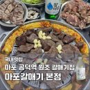 원조갈매기살집 | 마포 공덕역 노포 맛집 마포갈매기 본점｜갈매기살 원조 내돈내산 후기