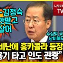 홍준표 등장 "누구는 전용기 태워 인도 관광 시켜줘도 처벌 안받고 잘살아" 이미지