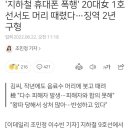 '9호선 휴대폰 폭행' 20대女 1호선서도 머리 때렸다…징역 2년 구형 이미지