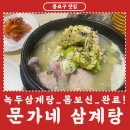 문가네 - 양산시 | 동대문 동묘 완구시장 맛집! 문가네삼계탕에서 몸보신 제대로 하고 온 후기