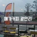 쉬어가기 | 광안리 메가 커피 광안 오션브릿지점 민락수변공원 근처 쉬어가기 좋은 카페 후기