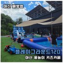 고불로 | 천안아산 여름방학 갈만한곳 아산키즈카페 플레이그라운드120 물놀이 후기