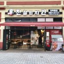 전설의치킨민락동점 이미지