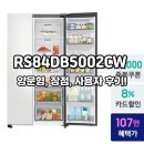 852 | RS84DB5002CW 삼성 양문형 냉장고 852L 장점 후기 37% 할인 구입 방법