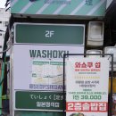 와쇼쿠섭