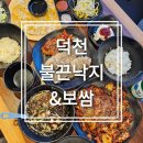 부산 북구 덕천맛집 불끈낙지 방문후기