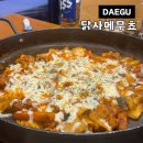닭사메무쵸 | 대구 이마트 트레이더스 닭갈비 맛집 닭사메무쵸 본점 숨은 맛집