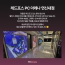 레드포스PC아레나 연신내점 이미지