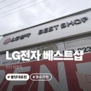 불당대로 | [천안 쌍용동] LG전자베스트샵 불당대로점 박준영 대명장 계약후기