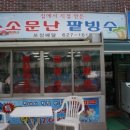소문난팥빙수 이미지