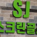 SJ스크린골프 이미지