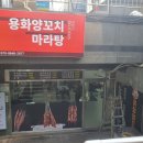 용화양꼬치마라탕 이미지