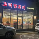 고덕양꼬치양다리통구이 양꼬치와 가지튀김 후기 [평택 맛집]