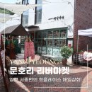 문호리 리버마켓 매일상회 정보 &amp; 방문후기 :: 양평 가볼만한곳 서종면 문호리마켓!