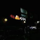 대운설렁탕 이미지