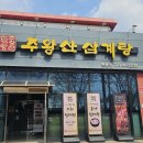 주왕산 삼계탕(현풍점) 이미지