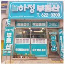 부성부동산공인중개사사무소 이미지