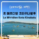 [숙소] 르 메르디앙 코타 키나발루 호텔 후기 - Sea view 객실, 수질상태, 조식, 수영장, Gym 등