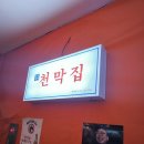 대전 둔산동 포장마차 감성 술집 천막집 가성비 팁과 삼겹김치찌개 후기!