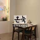 원주시보건소 | 원주뇨끼맛집 온눅 솔직후기 데이트장소 추천