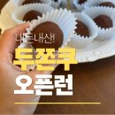 현촌1로 | 평택 용이동 순백설탕 두바이 쫀득쿠키 내돈내산 후기｜두쫀쿠 요즘 왜 핫할까