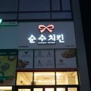 순수치킨다산선형공원점 이미지