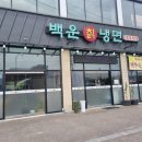 백운칡냉면 이미지