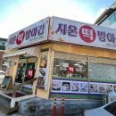 시온떡방앗간 이미지