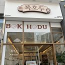 경주 선물 및 간식맛집 [복호두 경주용황점]