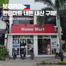 홈마트 | 보라카이 한인 마트 - 스테이션 3 홈 마트(한국 식품 비상약 여성용품) 위치 구비 제품들