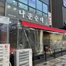 나운순대 이미지