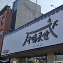 첨단기업1로-1 | ☆[산동읍 첨단기업1로]구미곳간