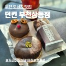 원미도너츠 | 부천 도너츠맛집 던킨 부천상동점 두바이도넛 허쉬초코바 코빨간루돌프 배달 솔직후기