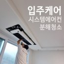 평내로 145 | LG 휘센 시스템에어컨 4대 입주케어 완전분해 세척 비용 후기