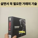 트럼프부동산중개 | 도널드트럼프대통령 거래의 기술 책으로 배우는 중요한 협상방법
