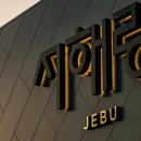 제부비치랜드 이미지