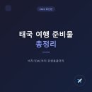 양질지하수 | 태국 여행 준비물 총정리 | 비자·TDAC부터 위생용품까지