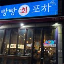 빵빵회포차