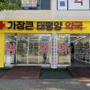 가장태평양약국 이미지