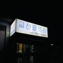 교산골프존