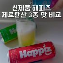 해피즈 제로탄산 편의점 신제품 프리바이오틱 소다 3종 솔직 후기