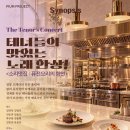 [대전] 10월23일 더 테너스 - 테너들의 맛있는 한상! 이미지