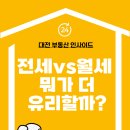 유성풍년공인중개사사무소 | 전세 vs 월세 뭐가 더 유리할까? 사회초년생이라면 꼭 보세요!