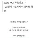 믐쳐라즈니 다모여 SMTOWN 신곡포스트 - 지금 NCT 하세요! 정규2집 Pt.2 컴백★ (Feat. 23인 취향총조사) 이미지