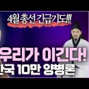 [4월 총선 긴급기도!!!] 우리가 이긴다! 결국. 통일한국10만 양병론 _ 김성욱 대표 이미지